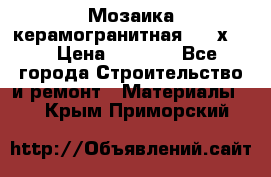 Мозаика керамогранитная  2,5х5.  › Цена ­ 1 000 - Все города Строительство и ремонт » Материалы   . Крым,Приморский